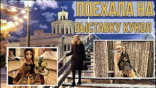 ВЫСТАВКА АВТОРСКИХ КУКОЛ/Вязальный влог: процессы и планы