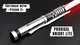 Демонстрация рукоятки светового меча Prodigal Knight lite | WarSabers - Световые мечи "Ученик"