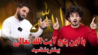 با این پنج آیت الله تعالی را بیشتر بشناسید! استاد عبدالصمد قاضي زاده