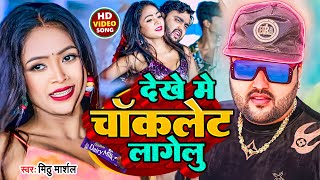 #Video | देखे में चॉकलेट लागेलु | #Mithu Marshal | Dekhe Me Choklate Lagelu | Bhojpuri Song 2023