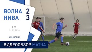 ⚽ ТМ. | «Волна-Пинск» 2:3 «Нива (Долбизно)»