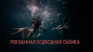 Рекламная подводная съемка