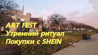 ART FEST  | Утренний ритуал | Покупки с SHEIN