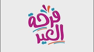 🥰فرحة العيد 😀