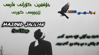 Masoud Jalilian - Sanad Marge -Kurdish Subtitle- Xoshtrin Gorani Farsi TikTok - خۆشترین گۆرانی فارسی