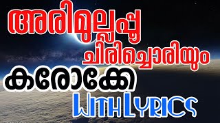 അരിമുല്ലപ്പുഞ്ചിരി ചൊരിയും പുതിയ മണവാട്ടി|കരോക്കേ|Arimullappoo chirichoriyum|Karaoke with lyrics