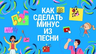 Как сделать БЕСПЛАТНО МИНУС из песни которая тебе нравится