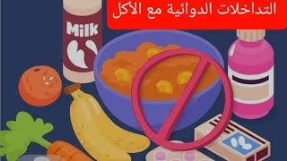 التداخلاتُ الدوائية - الغذائية (بين الأدوية والطعام) اشهرها وأهمها