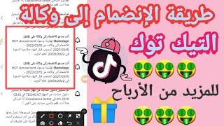 طريقة الإنضمام إلى وكالة التيك توك من أجل زيادة التفاعل و الأرباح | ربح المال من TIK TOK