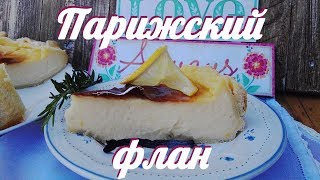 Парижский флан открытый пирог десерт