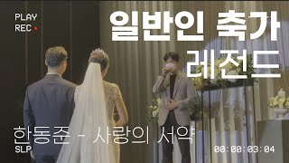 일반인 축가 레전드ㅣ한동준 - 사랑의 서약