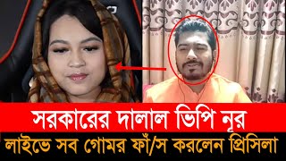 সরকারের দালা’লী নিয়ে প্রশ্ন করায় লাইভ থেকে বেড়িয়ে গিয়ে আবারো এসে উত্তর দিলেন ভিপি নূর। VP Nur