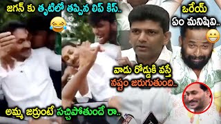 YS Jagan Lip Kiss Trolls | Jagan Vinukonda Trolls | Jagan Vinukonda Press Meet Trolls