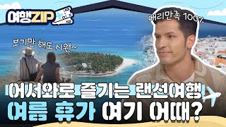 대리만족 100%✨ 이번 여름 휴가 여기 어때? 보기만 해도 시원해지는 어서와 랜선 여행ZIP📁 l #여행ZIP l #어서와한국은처음이지