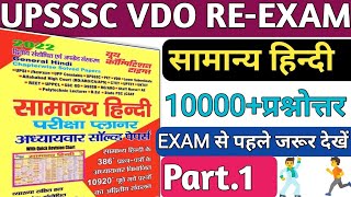 UPSSSC VDO RE-EXAM 2023|upsssc vdo previous year question paper|upsssc vdo Re-Exam date latest news