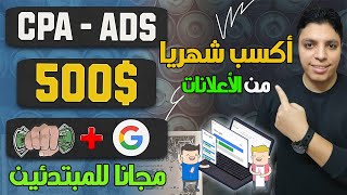 ألربح من الأنترنت و تحقيق $2.30 لكل أعلان 💰 و أرباح شهرية تتعدي $500 مجانا 😎 فقط من CPA بالأثبات