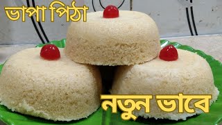 নরম তুলতুলে ভাপা পিঠা এই ভাবে বানিয়ে নিন। pitha recipe ।