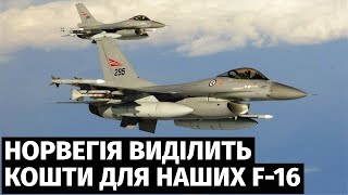 Норвегія виділить кошти на озброєння та запчастини для українських винищувачів F-16