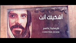 Chrsitina Assem - Ashkilk Enta | ترنيمه اشكيلك انت - كرستينا عاصم