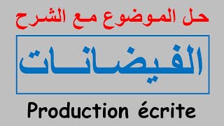 Les inondations, Corrigé de la composition du 2ème trimestre 5AP | حـل المـوضوع مـع الشـرح