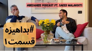 #BEDAHIZE EP.01 | پادکست بداهیزه قسمت اول