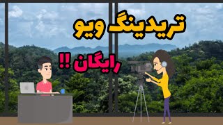 تریدینگ ویو رایگان