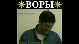 Все вор в  законе  ето круто