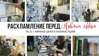 РАСХЛАМЛЕНИЕ КВАРТИРЫ перед НОВЫМ ГОДОМ 2022 🎄: кухня, книжный шкаф 🧹 Мотивация на уборку 2021-022