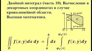 Двойной интеграл (ч.10). Вычисление в декартовых координатах в случае криволинейной области.