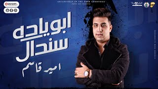 ابويا ده سندال - امير قاسم / Aboya Da Sendal - Amir Qasem ( شعبي 2022)