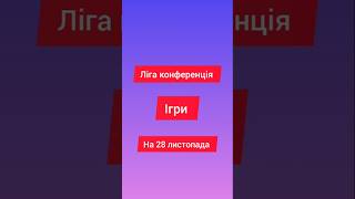 Ліга конференція  Сьогодні ігри на 28 листопада #футбол #football #европа #ігри #лк #лігаконференцій