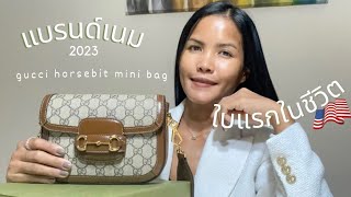 รีวิวGucci Horsebit 1955 MINI (USA)🇺🇸แบรนด์เนมใบแรกในชีวิต หน้าลงทุนไหม อัพดทTAX อเมริกาสูงปรี๊ด