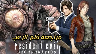 مراجعة فلم رزدنت ايفل  Resident Evil Degnration