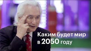 Митио Каку: «Драгоценный ресурс – это интеллект»