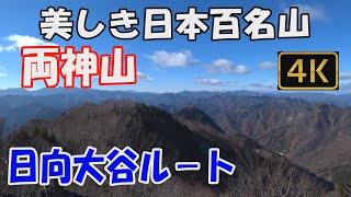 【両神山】美しき日本百名山。日向大谷ルート。清滝避難小屋から先は、鎖場、両神神社奥宮、両神御嶽神社本社を経て、大展望の山頂へ。