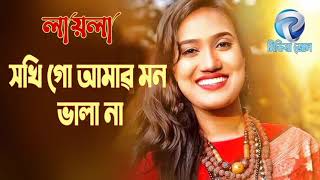 সখি গো আমাৱ মন ভল না| Jk Majlish feat. Laila | Maimansingha Gitika | Igloo Folk Music মিডিয়া জোন