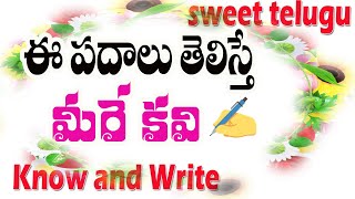 మీరే కవి| ఈ  ప్రాసపదాలతో తెలుగులో పంచ్ డైలాగులు,కవితలు  రాసేయ్యండి |Know and Write in Sweet Telugu|