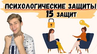 ПСИХОЛОГИЧЕСКИЕ ЗАЩИТЫ: 15 видов с примерами! Психология