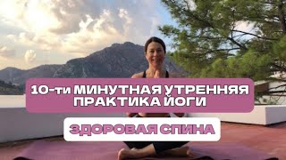 10-ти МИНУТНАЯ УТРЕННЯЯ ПРАКТИКА ЙОГИ. РАЗМИНКА ДЛЯ ЗДОРОВОЙ СПИНЫ.