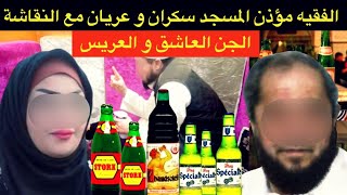 الفقيه مؤذن المسجد سكران و عريان مع النقاشة🔞الجن العاشق و العريس⛔️سوء الخاتمة⛔️