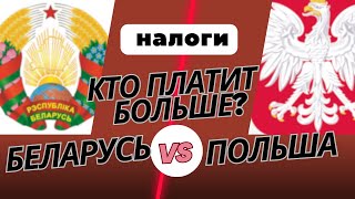 Налоги физических и юридических лиц в Беларуси и Польше. Сравнение.