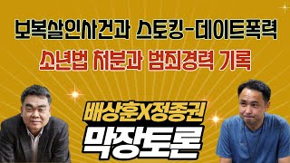 스토킹범죄은 법적 처벌, 데이트폭력은? / 소년법 처분과 범죄경력 기록[막장토론]