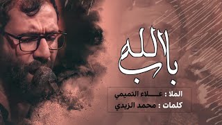 باب الله | الملا علاء التميمي | الليالي الفاطمية |2021مـ ١٤٤٣هـ