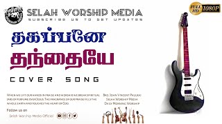 Thakappanae Thanthaiyae│Cover│Bro. John Vincent Paulraj│ Selah Worship Media