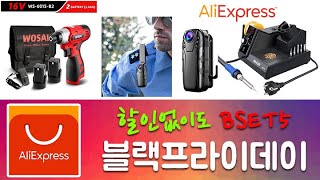 (2차)고민많았던 2022년 알리 블랙프라이데이 마지막 추천상품 BEST5(전문 전자수리 피엘테크)