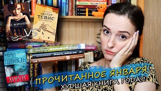 ПРОЧИТАННОЕ ЗА ЯНВАРЬ 2021 #1 // Прочитанное За Месяц // О Прочитанном