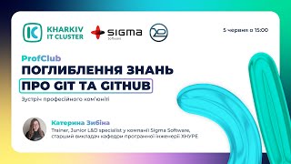 Зустріч професійного ком’юніті ІТ-викладачів на тему: «Git, GitHub‎»🔥🔥🔥