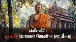 เล่าเรื่องลี้ลับ EP.238 ตามรอยพระอริยสงฆ์ไทย [ตอนที่-19]