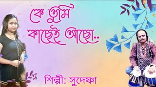 Ke Tumi Kachei Acho । Bengali Devotional Song । Sudeshna Sardar ।