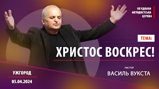 Служіння Об'єднаної Методистської Церкви | Ужгород | 05.05.2024